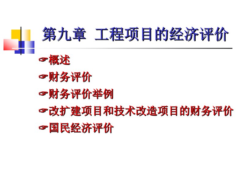 PPP项目评价：如何科学合理地进行决策